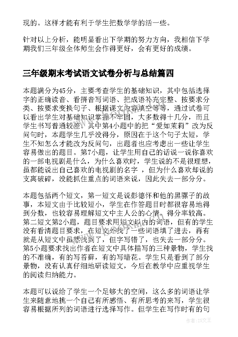 最新三年级期末考试语文试卷分析与总结(汇总9篇)