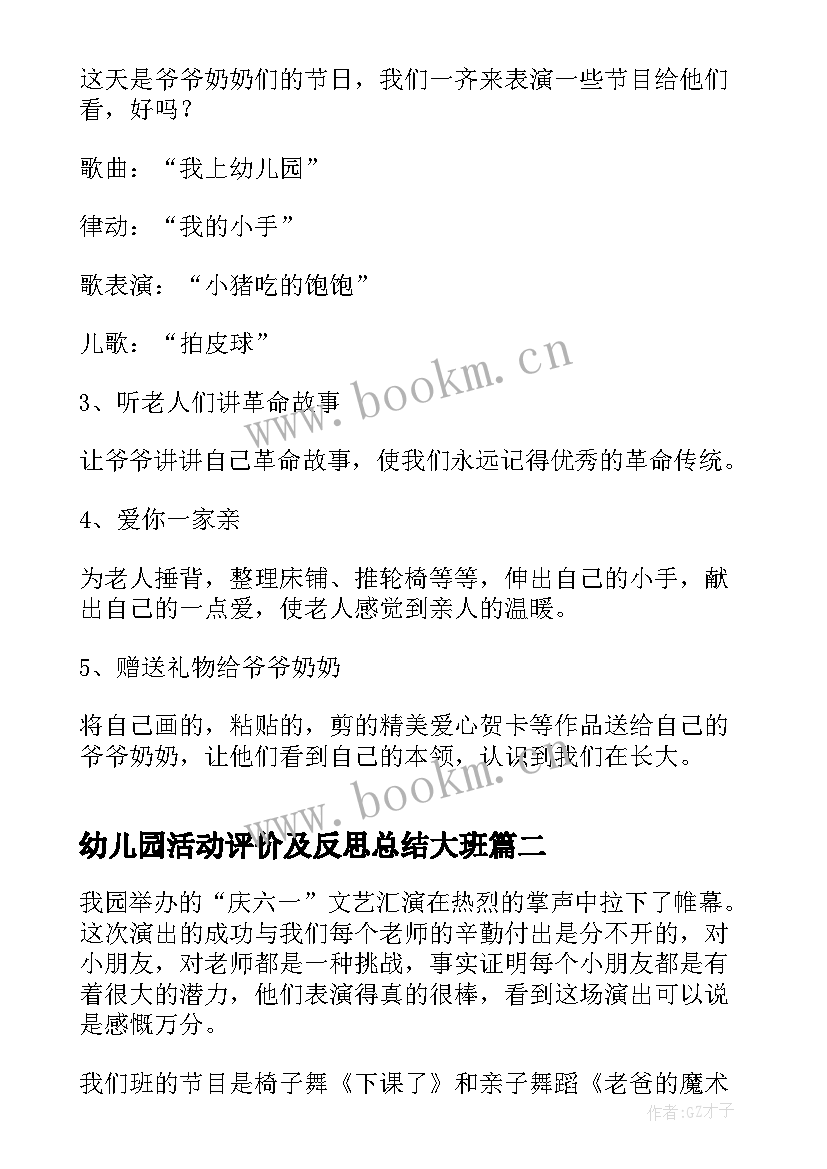 最新幼儿园活动评价及反思总结大班(模板5篇)