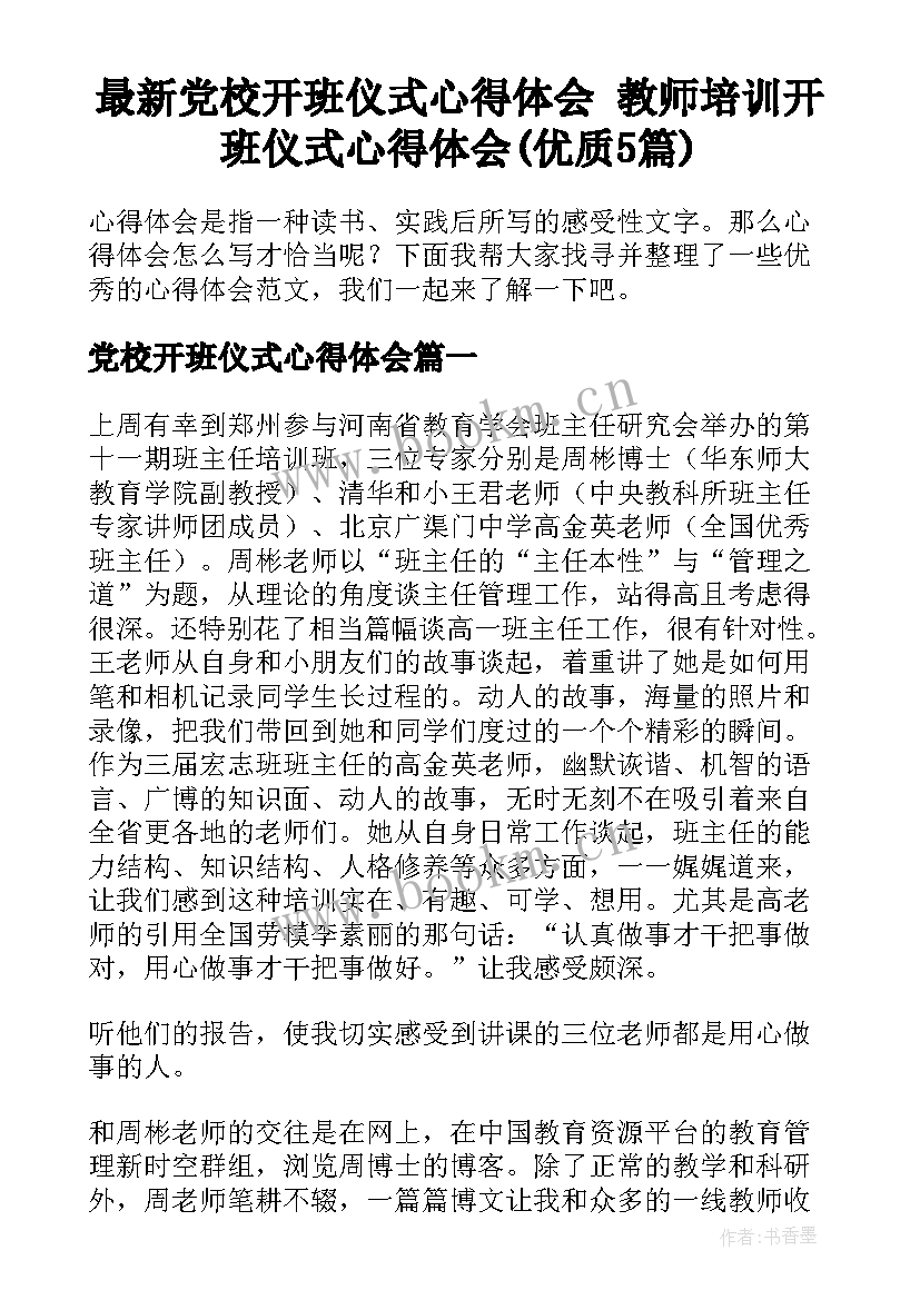 最新党校开班仪式心得体会 教师培训开班仪式心得体会(优质5篇)