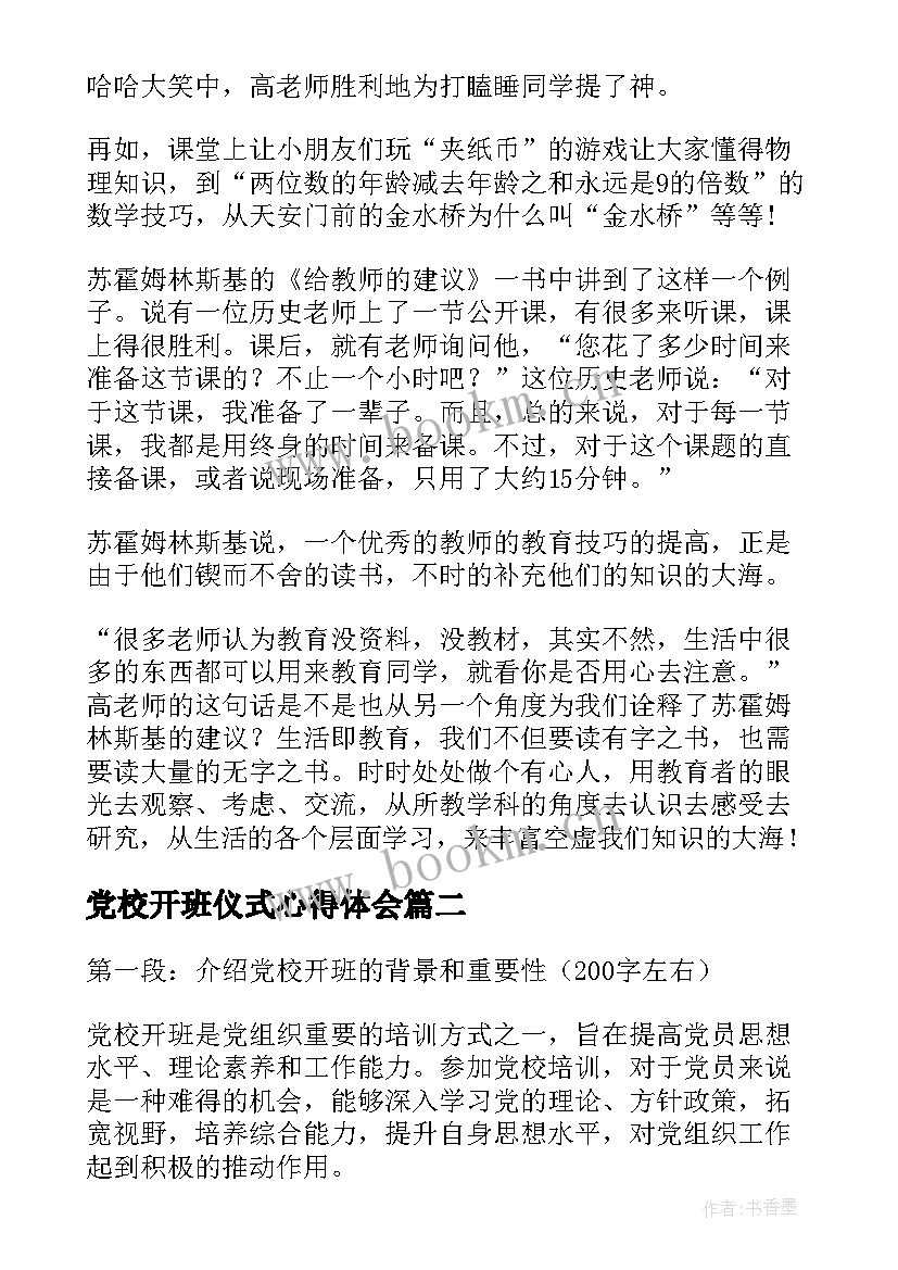 最新党校开班仪式心得体会 教师培训开班仪式心得体会(优质5篇)