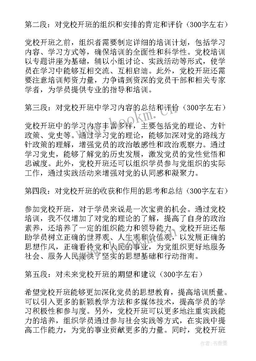 最新党校开班仪式心得体会 教师培训开班仪式心得体会(优质5篇)