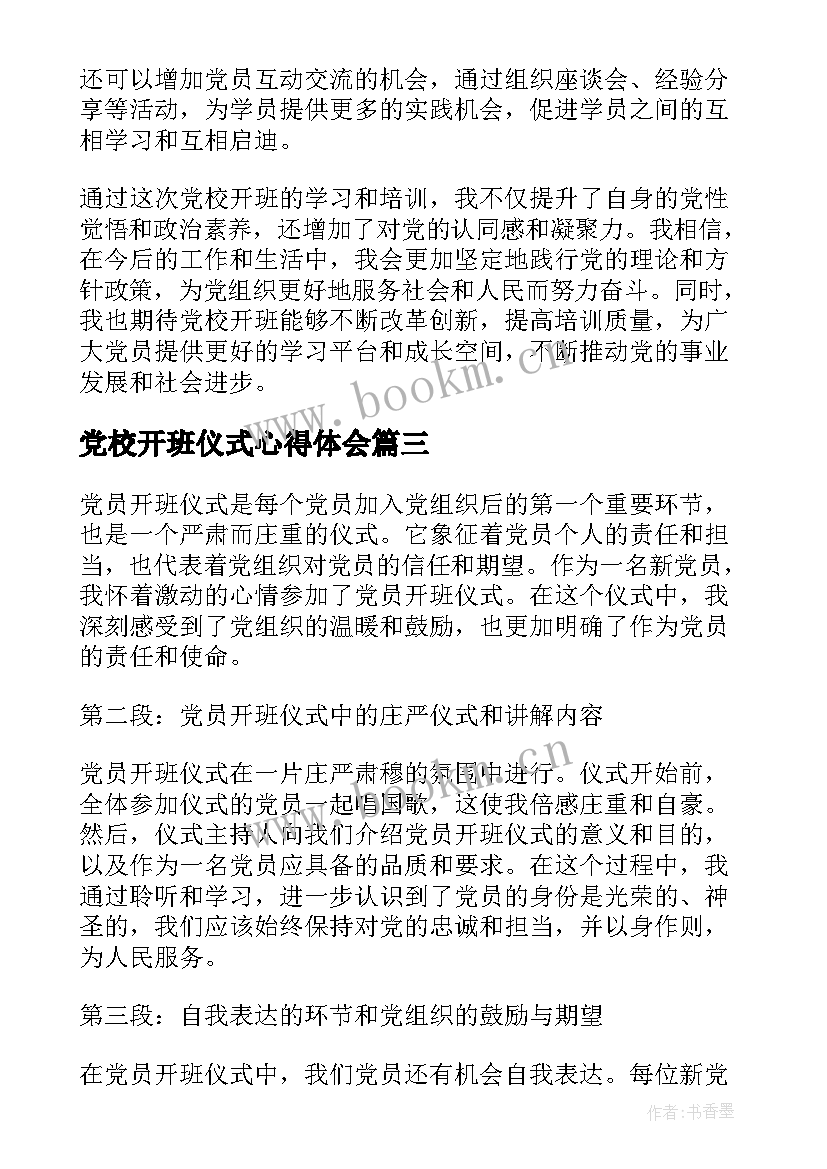 最新党校开班仪式心得体会 教师培训开班仪式心得体会(优质5篇)