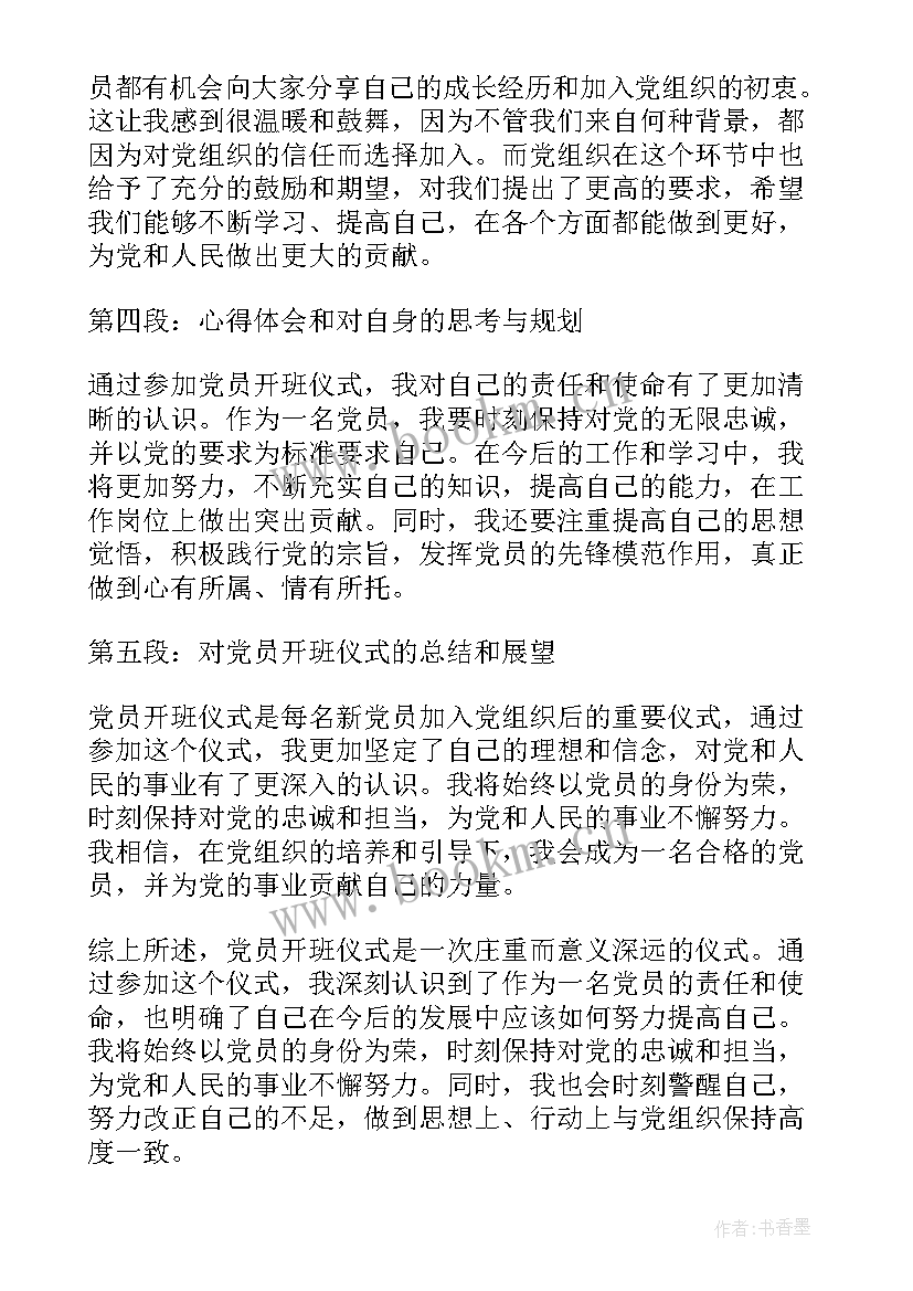 最新党校开班仪式心得体会 教师培训开班仪式心得体会(优质5篇)