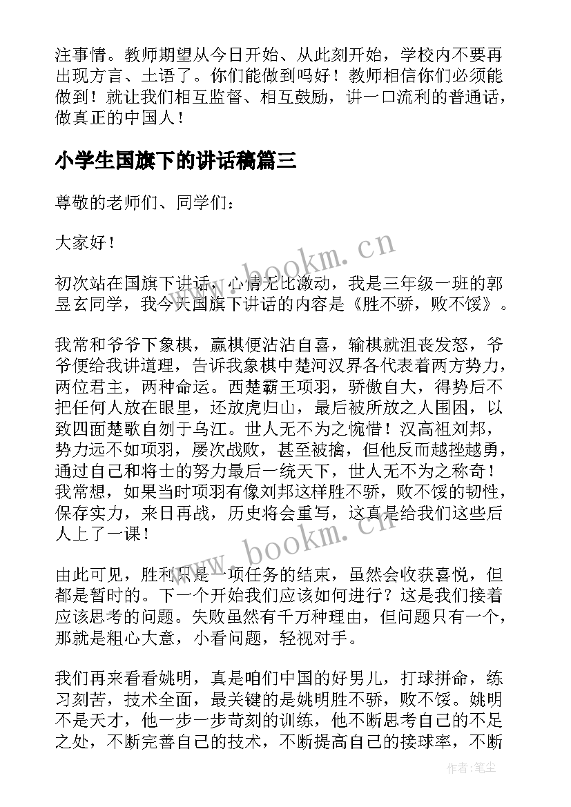 小学生国旗下的讲话稿 小学生的国旗下讲话稿(优质10篇)