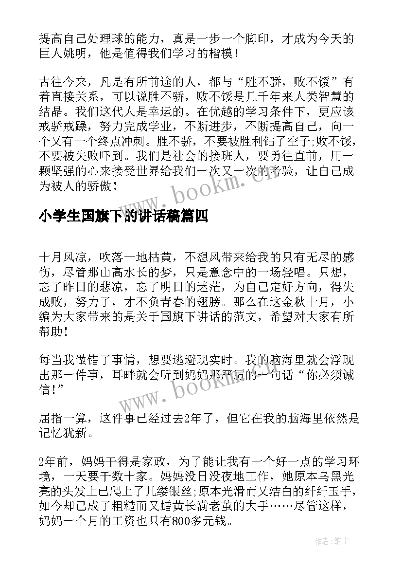 小学生国旗下的讲话稿 小学生的国旗下讲话稿(优质10篇)