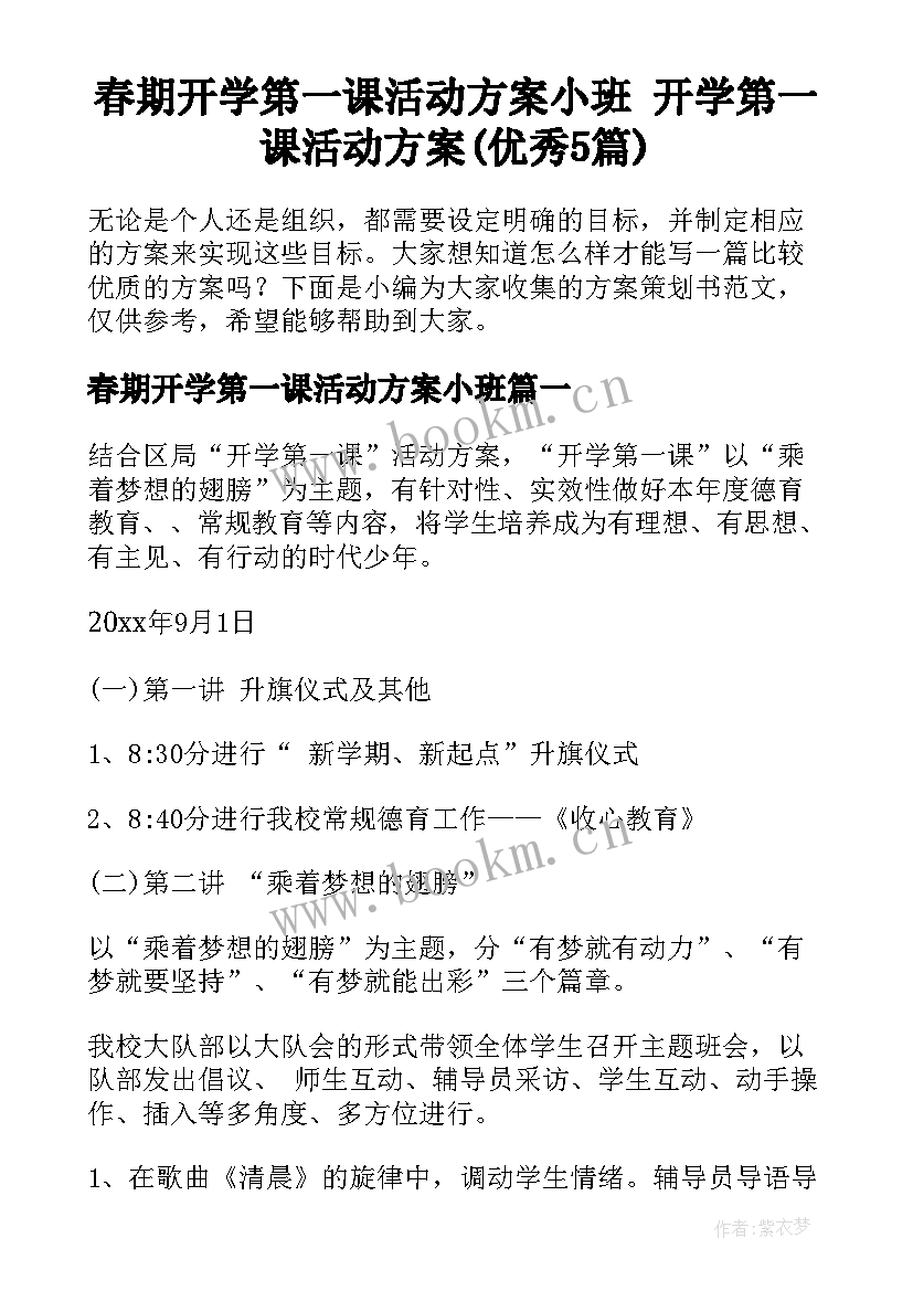 春期开学第一课活动方案小班 开学第一课活动方案(优秀5篇)