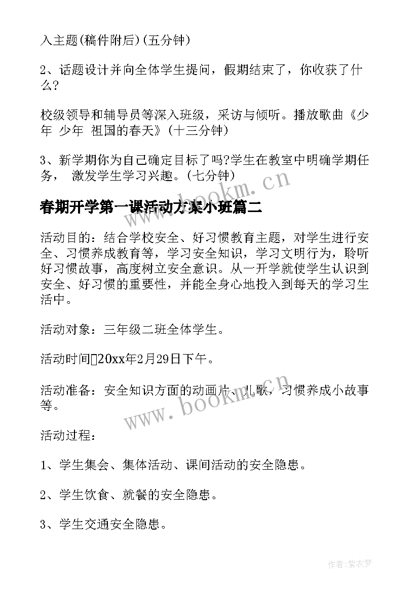 春期开学第一课活动方案小班 开学第一课活动方案(优秀5篇)