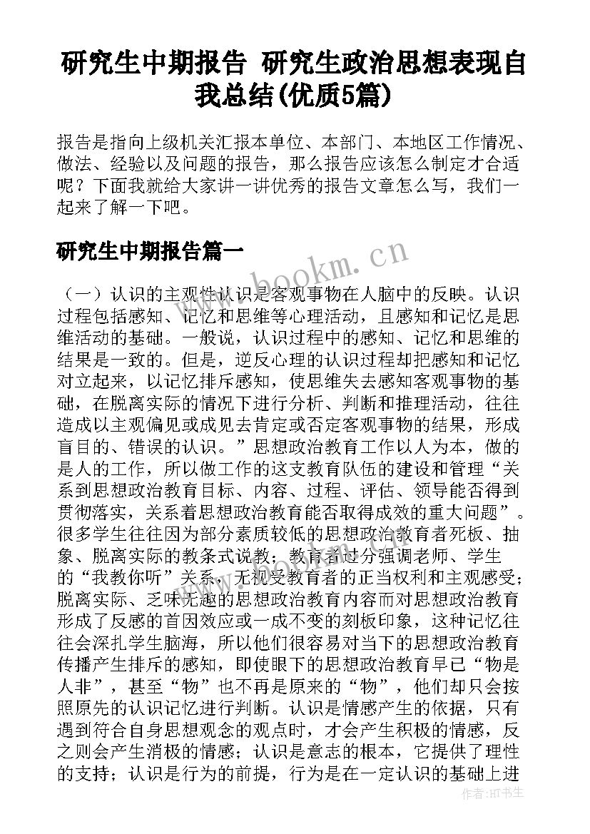 研究生中期报告 研究生政治思想表现自我总结(优质5篇)