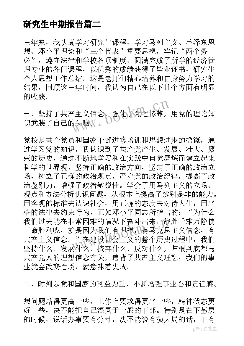 研究生中期报告 研究生政治思想表现自我总结(优质5篇)