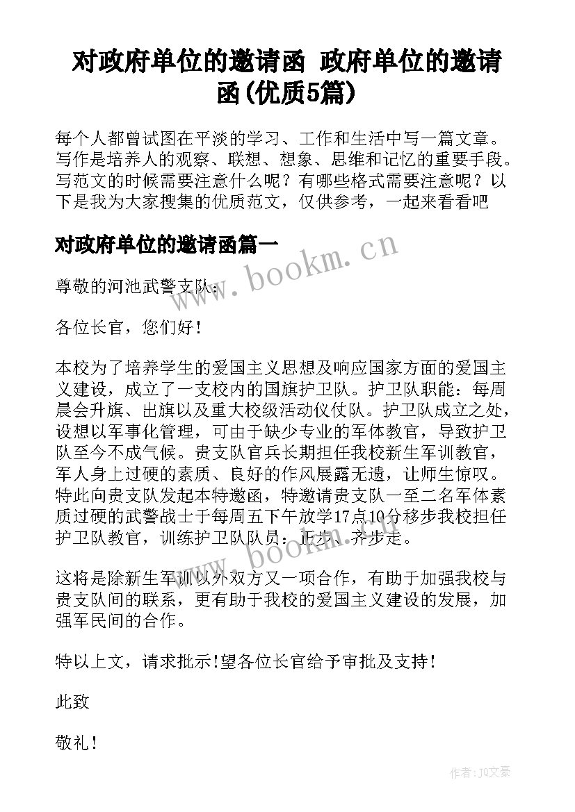 对政府单位的邀请函 政府单位的邀请函(优质5篇)