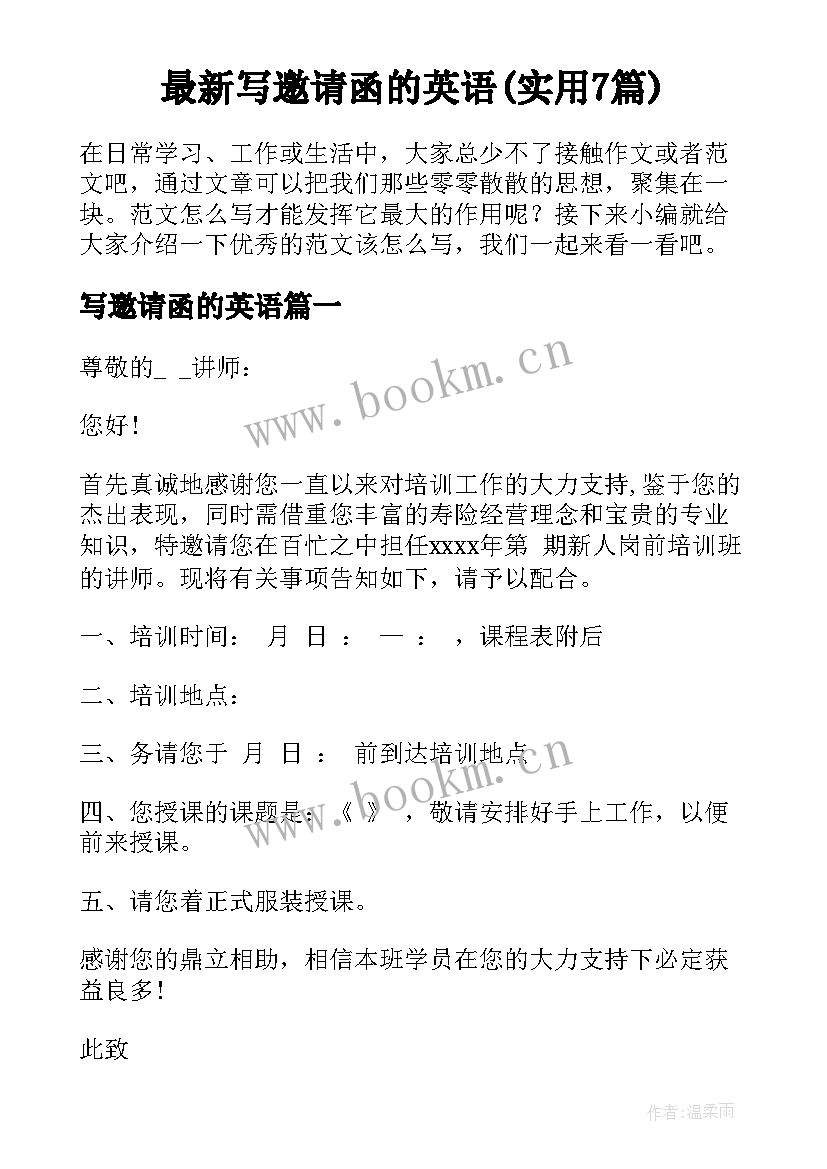 最新写邀请函的英语(实用7篇)