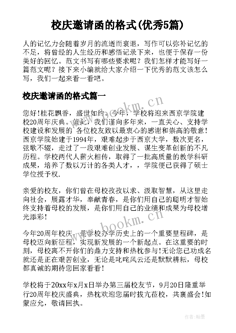 校庆邀请函的格式(优秀5篇)