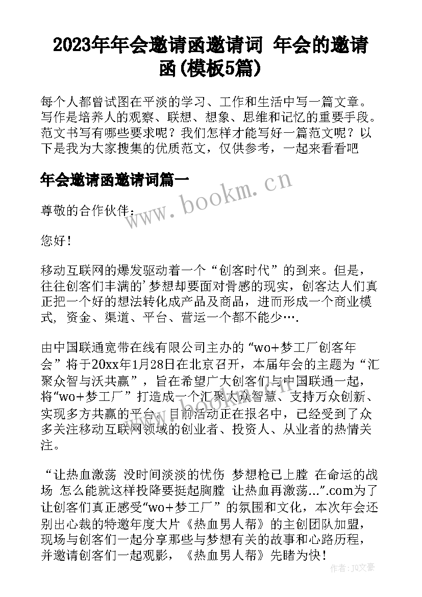 2023年年会邀请函邀请词 年会的邀请函(模板5篇)