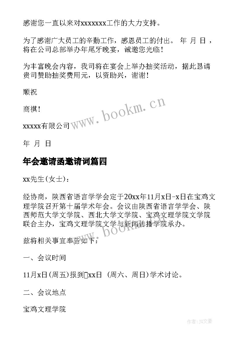 2023年年会邀请函邀请词 年会的邀请函(模板5篇)