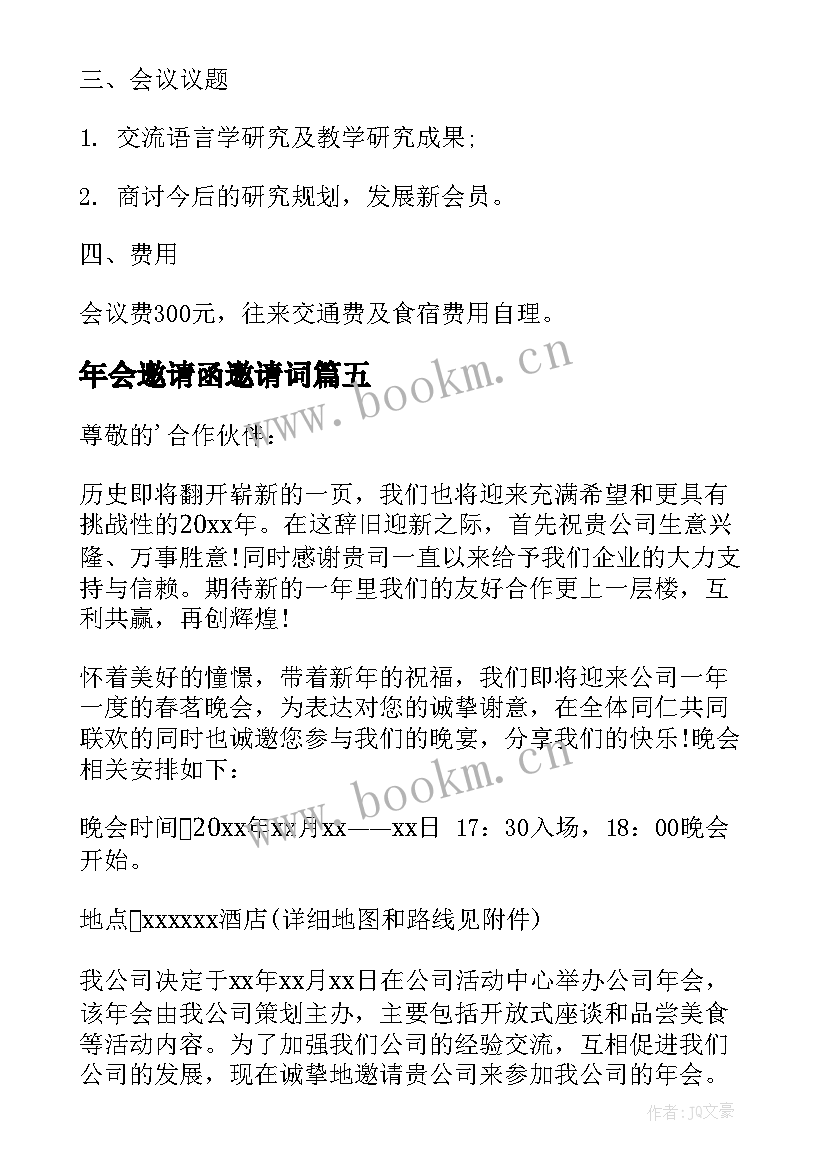 2023年年会邀请函邀请词 年会的邀请函(模板5篇)