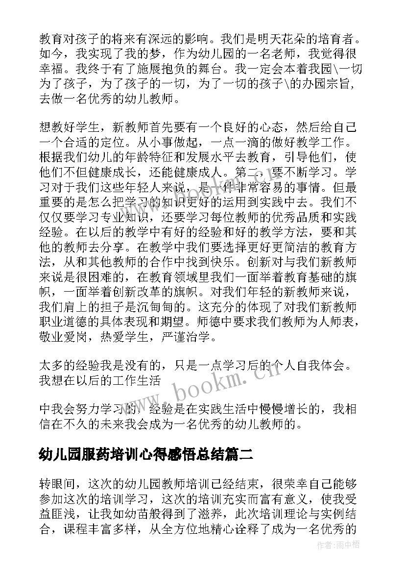 最新幼儿园服药培训心得感悟总结 幼儿园教师培训心得感悟(通用5篇)