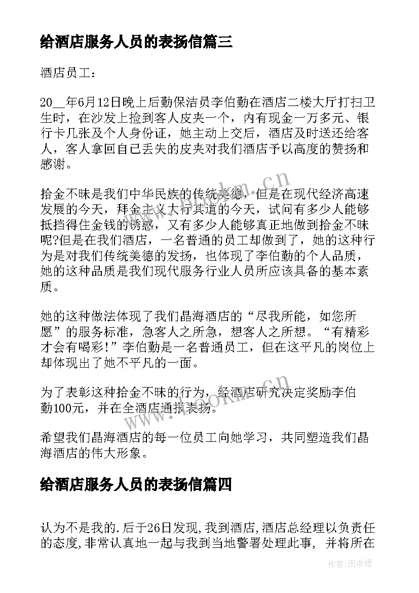 2023年给酒店服务人员的表扬信(大全5篇)