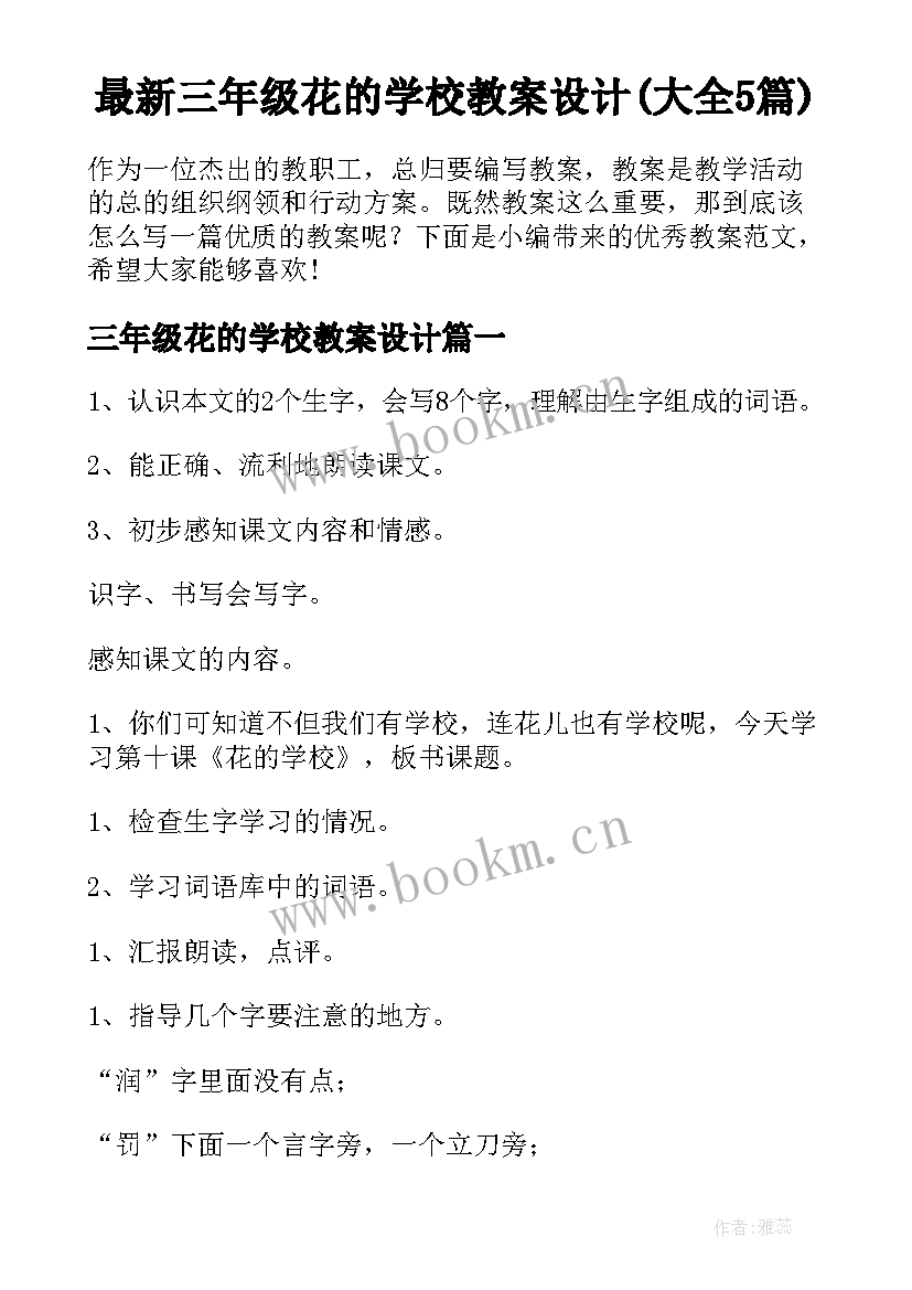 最新三年级花的学校教案设计(大全5篇)