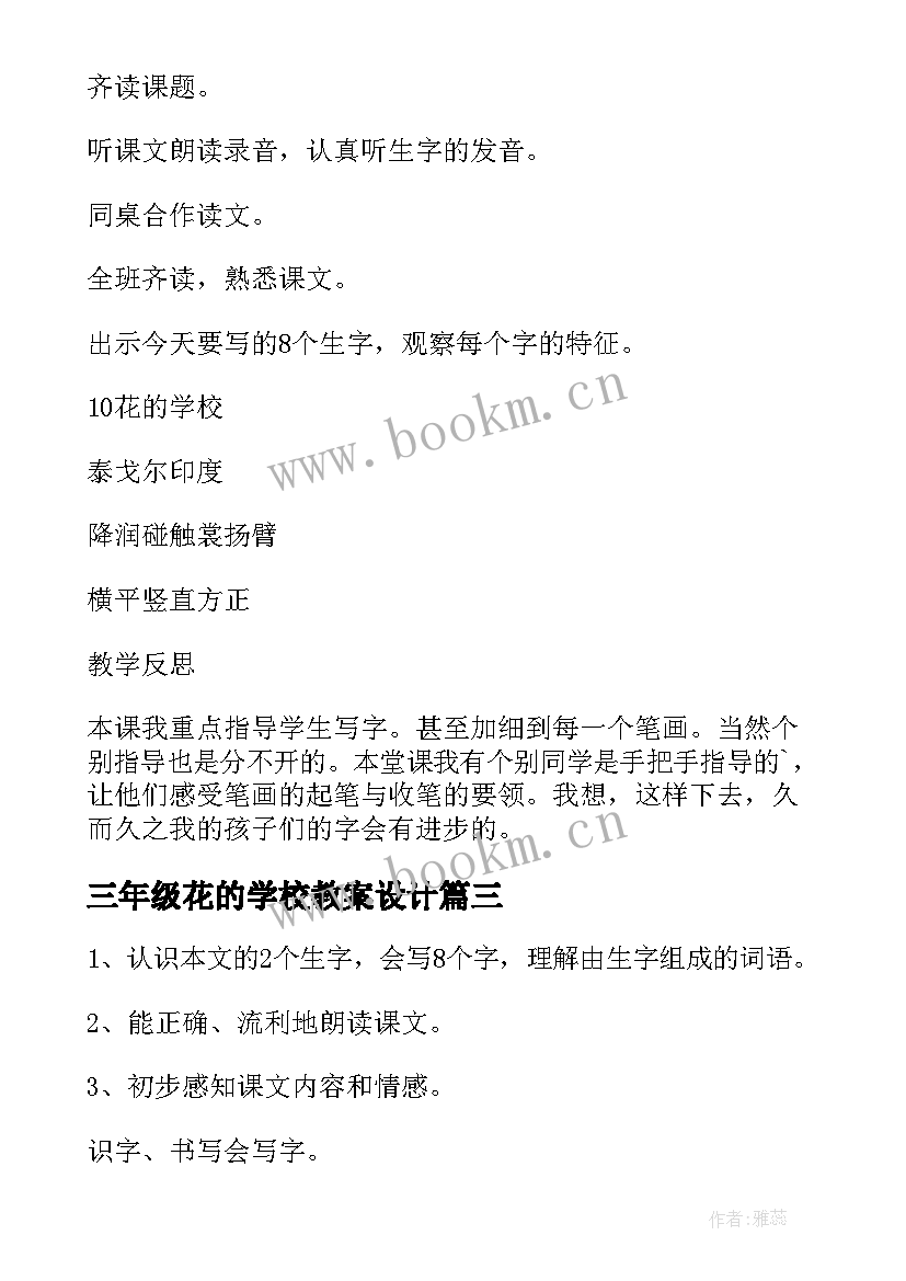 最新三年级花的学校教案设计(大全5篇)