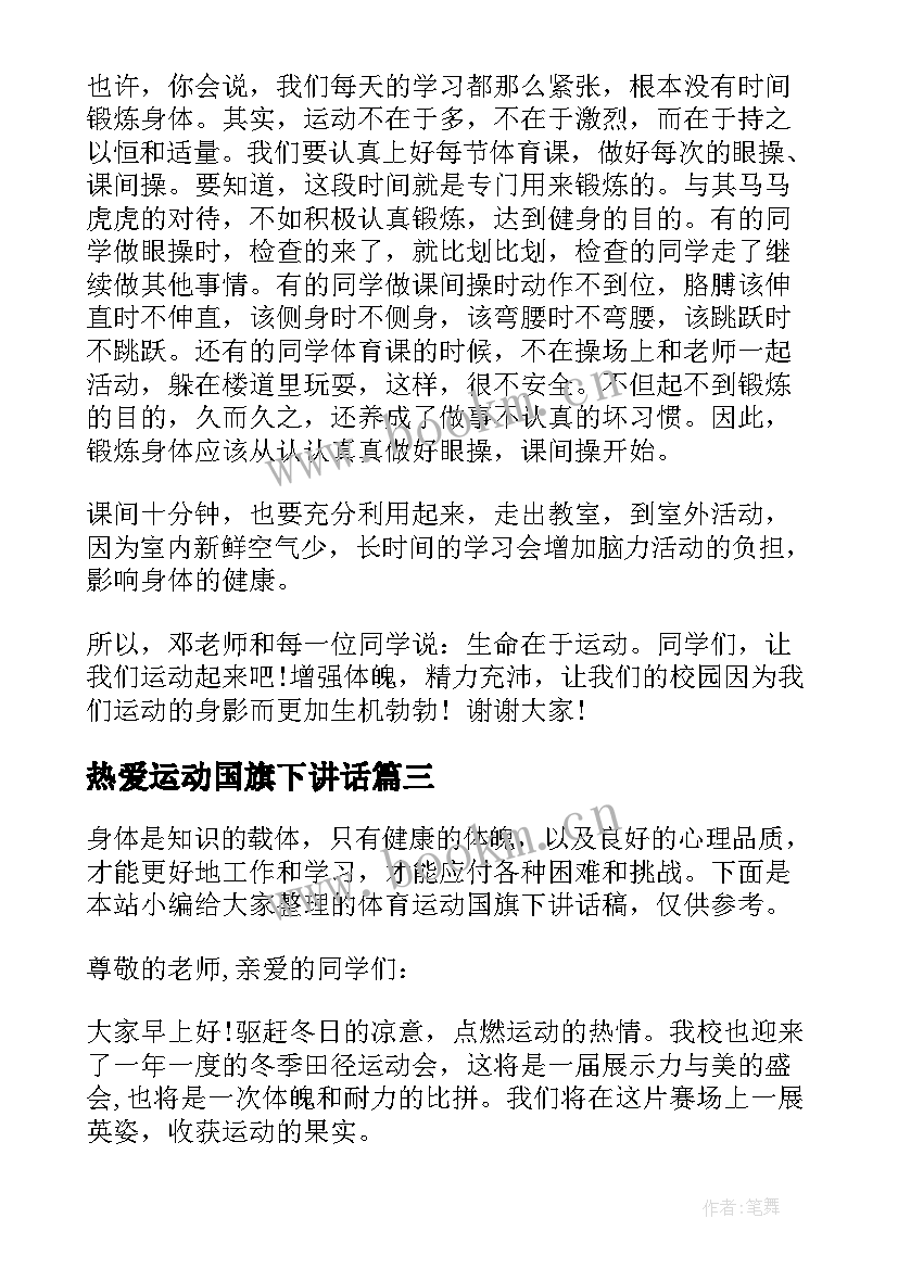 最新热爱运动国旗下讲话 国旗下运动讲话稿(优秀5篇)