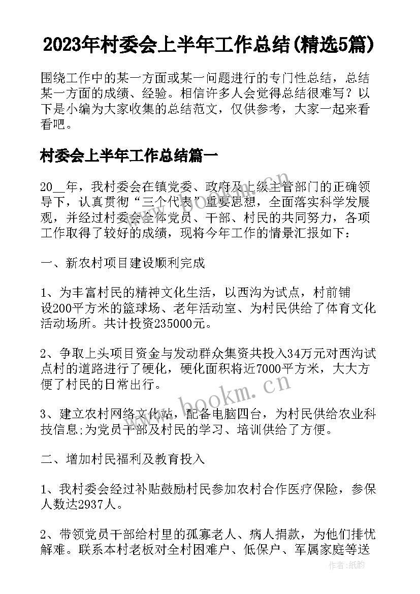 2023年村委会上半年工作总结(精选5篇)