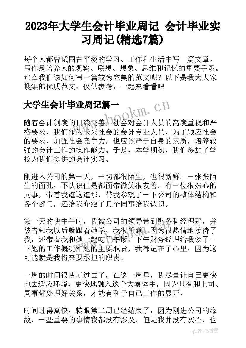 2023年大学生会计毕业周记 会计毕业实习周记(精选7篇)