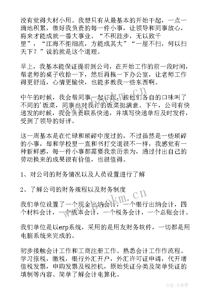 2023年大学生会计毕业周记 会计毕业实习周记(精选7篇)