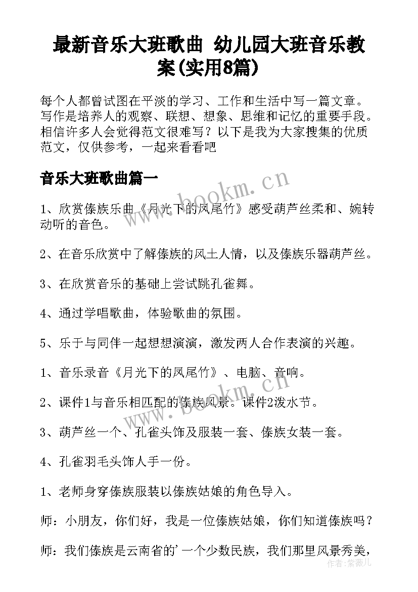 最新音乐大班歌曲 幼儿园大班音乐教案(实用8篇)