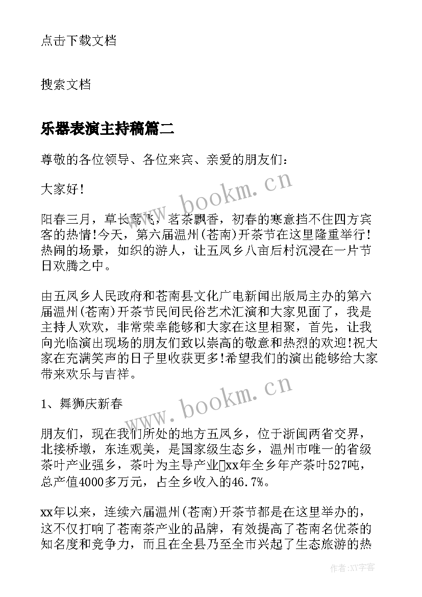 最新乐器表演主持稿(优质5篇)