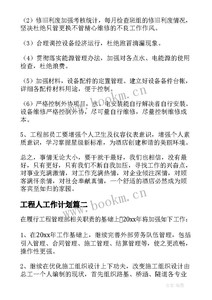 2023年工程人工作计划 工程部年度计划工作(大全5篇)