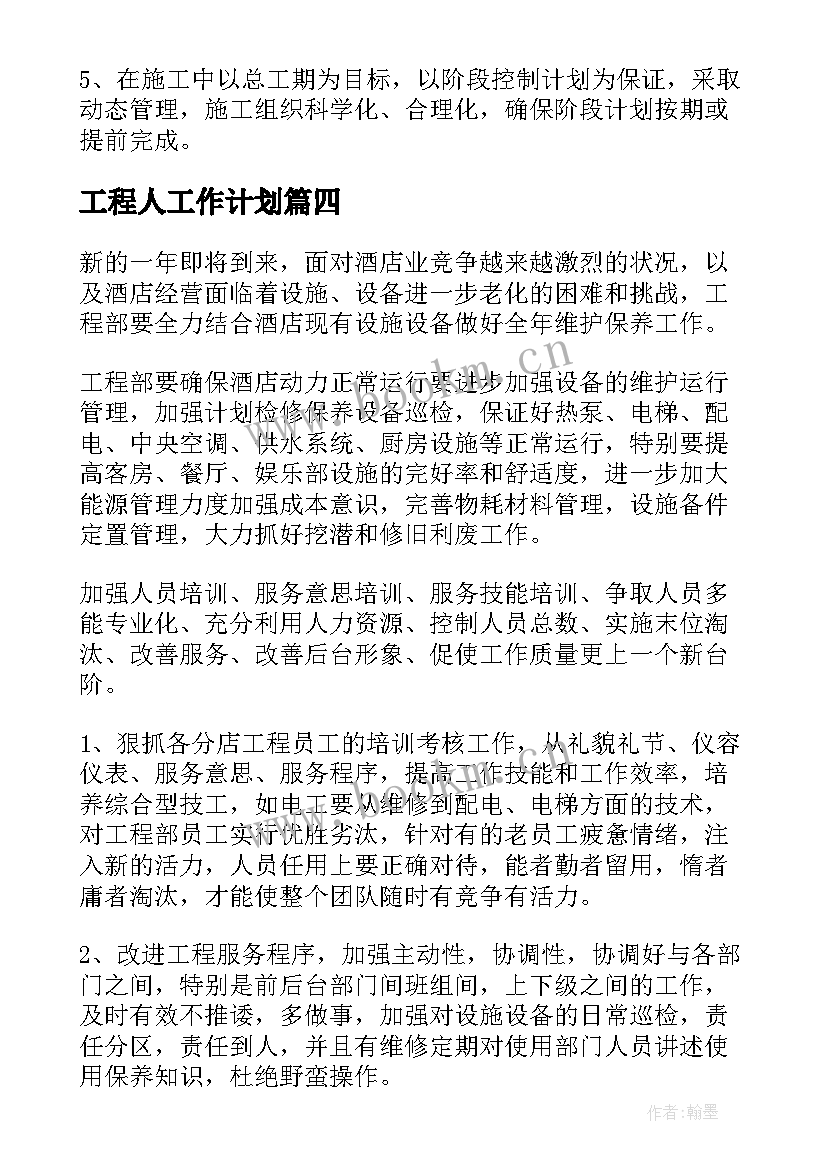 2023年工程人工作计划 工程部年度计划工作(大全5篇)