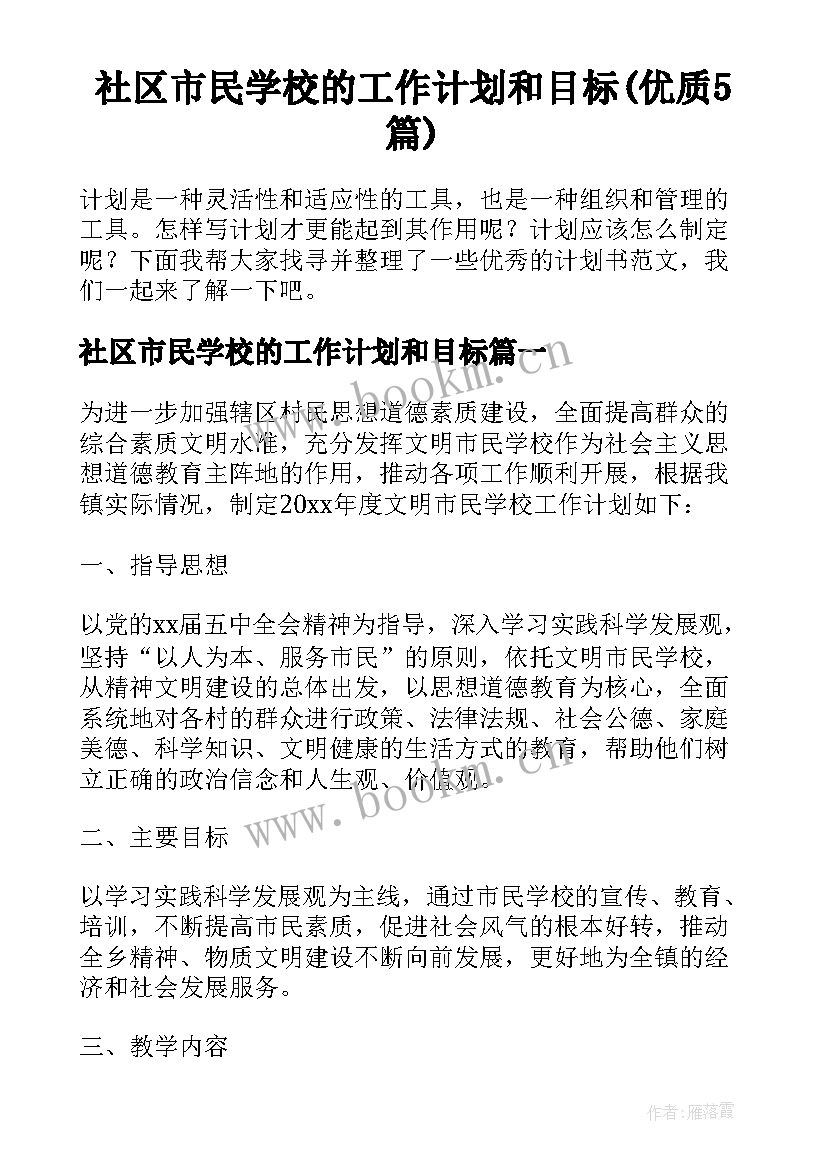 社区市民学校的工作计划和目标(优质5篇)