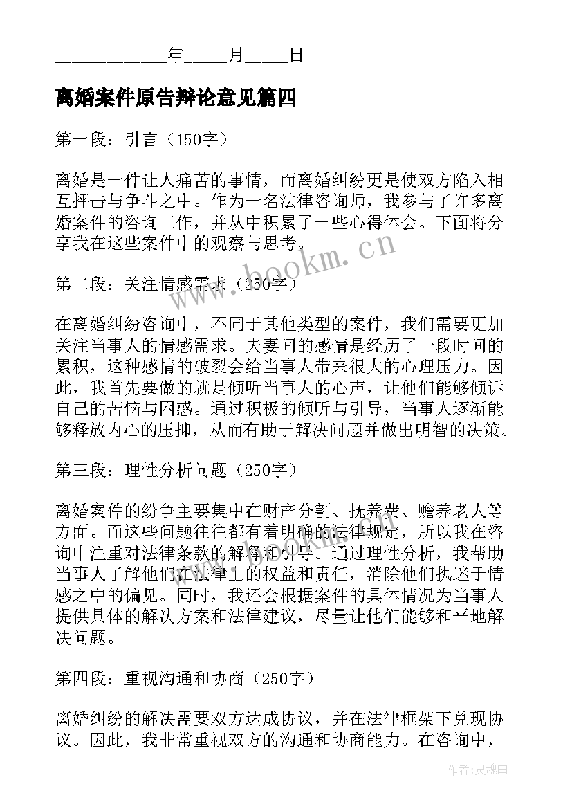 离婚案件原告辩论意见 离婚纠纷心得体会(优质7篇)