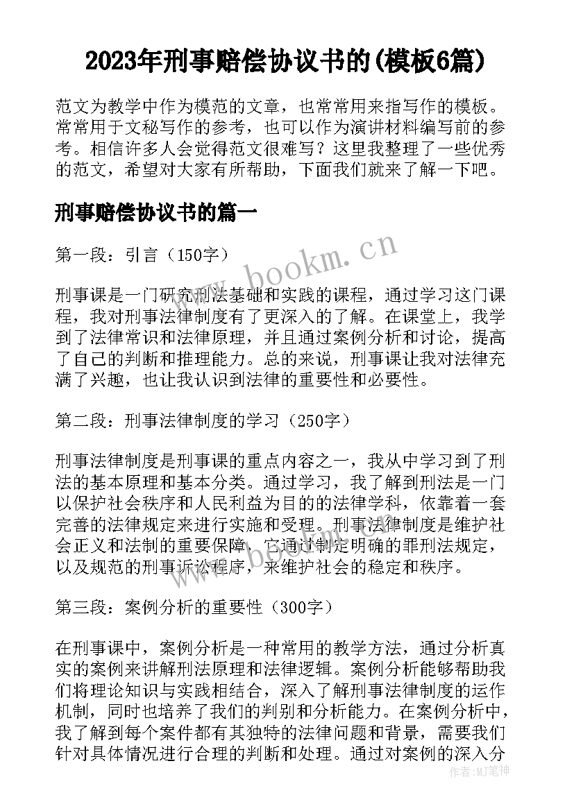 2023年刑事赔偿协议书的(模板6篇)