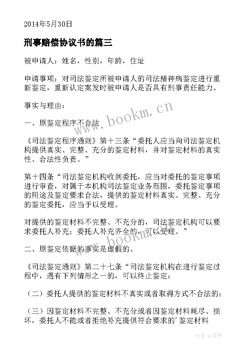 2023年刑事赔偿协议书的(模板6篇)