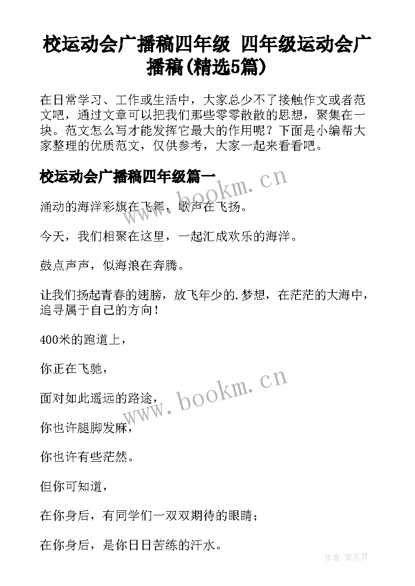 校运动会广播稿四年级 四年级运动会广播稿(精选5篇)