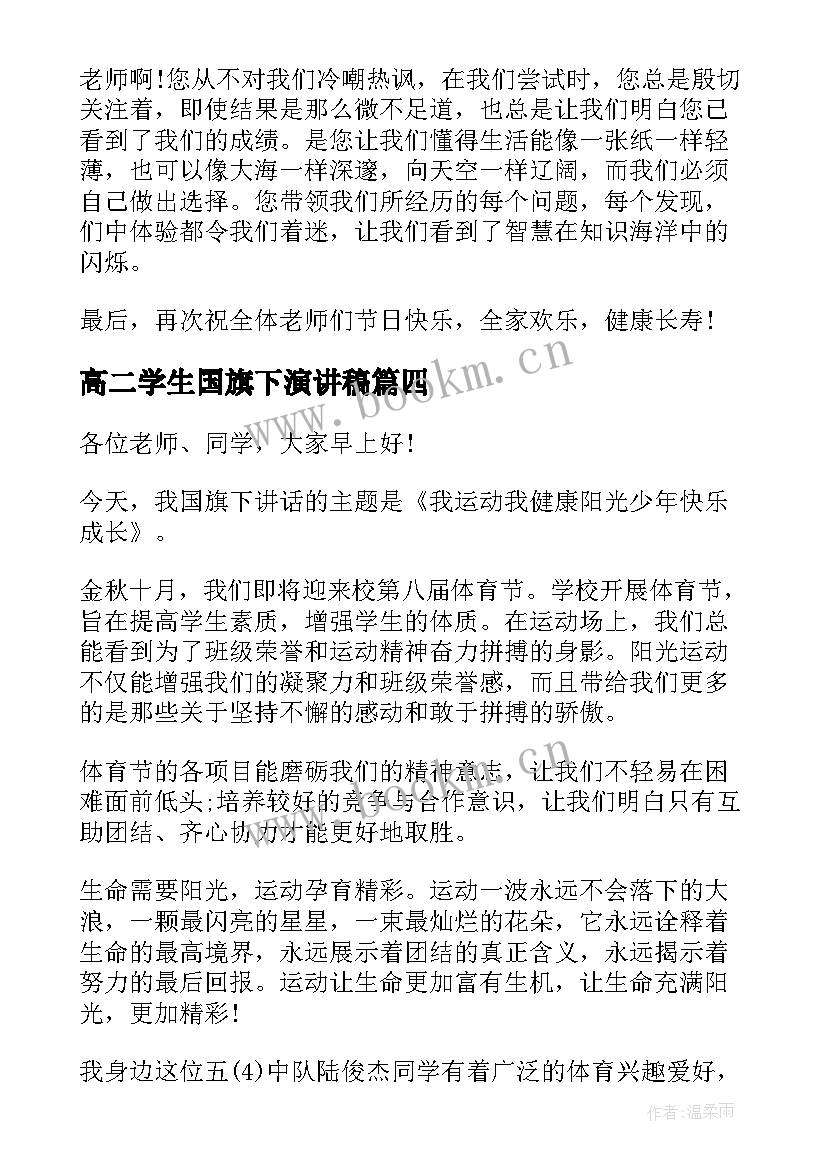 最新高二学生国旗下演讲稿(优质5篇)