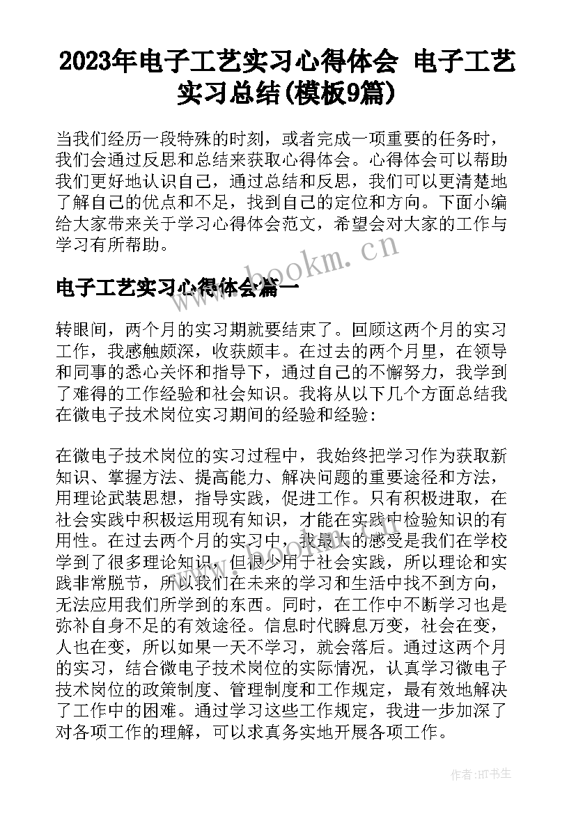 2023年电子工艺实习心得体会 电子工艺实习总结(模板9篇)