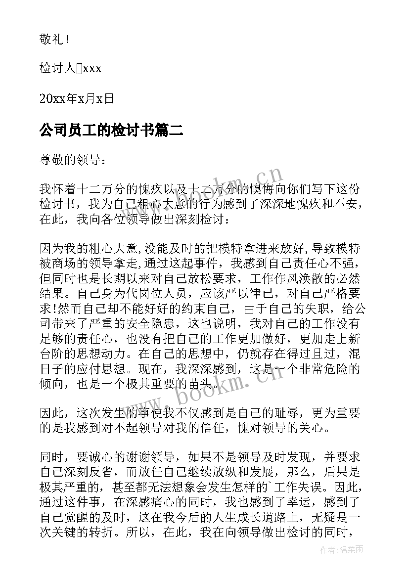 2023年公司员工的检讨书(模板8篇)