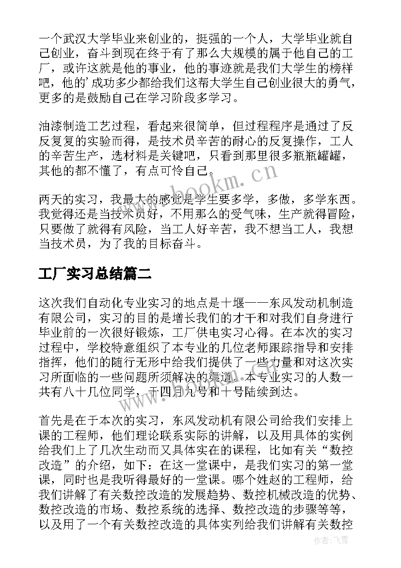 最新工厂实习总结(实用5篇)