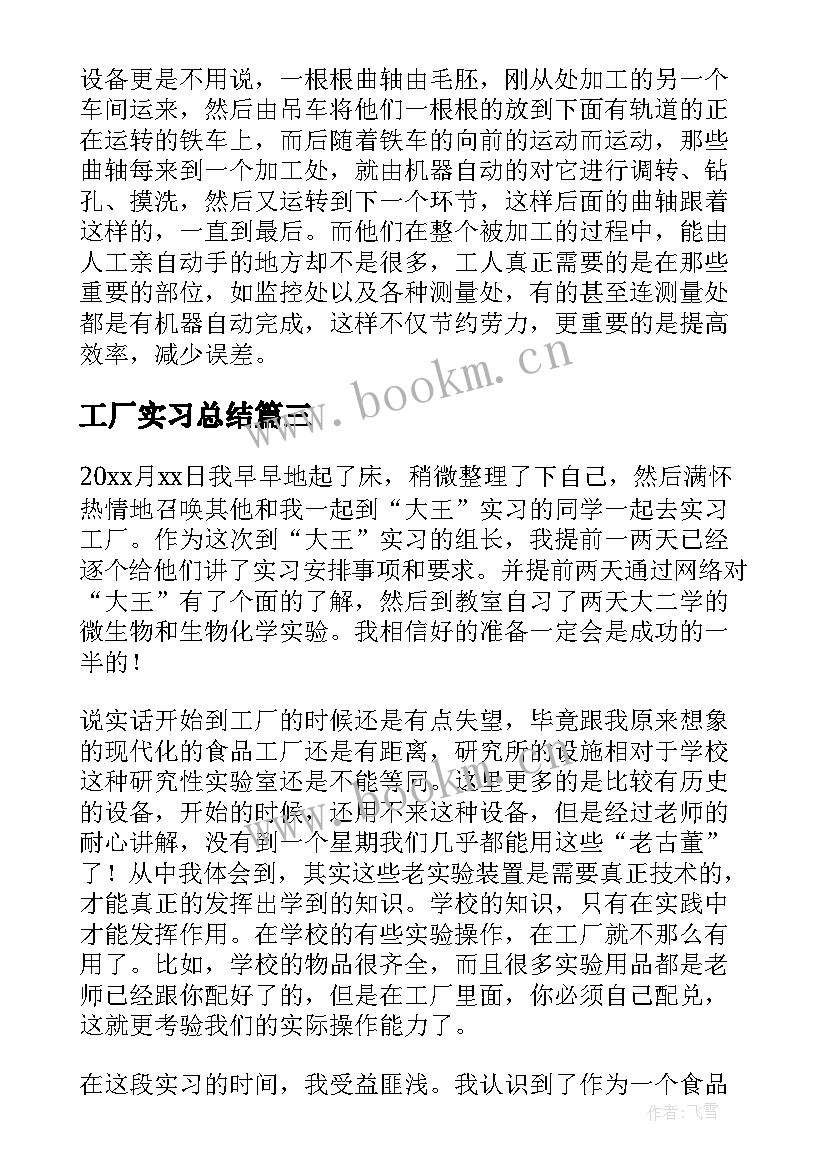 最新工厂实习总结(实用5篇)