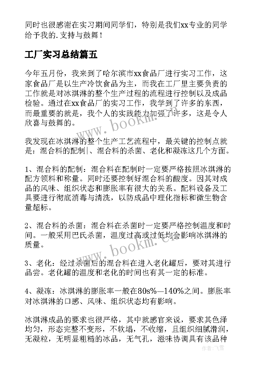 最新工厂实习总结(实用5篇)