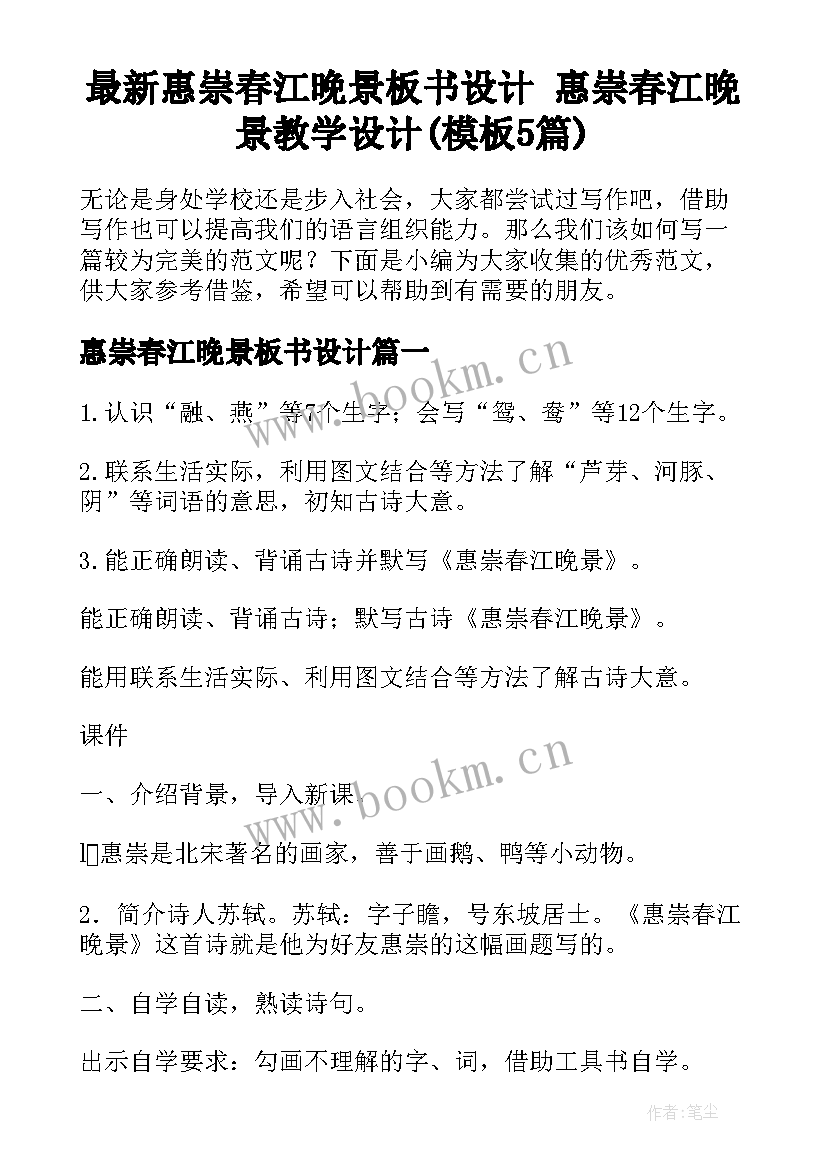 最新惠崇春江晚景板书设计 惠崇春江晚景教学设计(模板5篇)