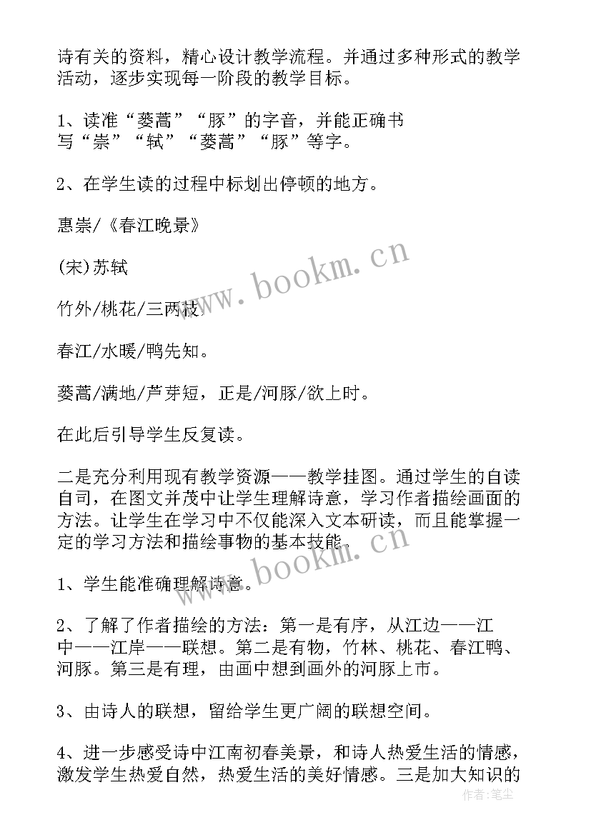 最新惠崇春江晚景板书设计 惠崇春江晚景教学设计(模板5篇)