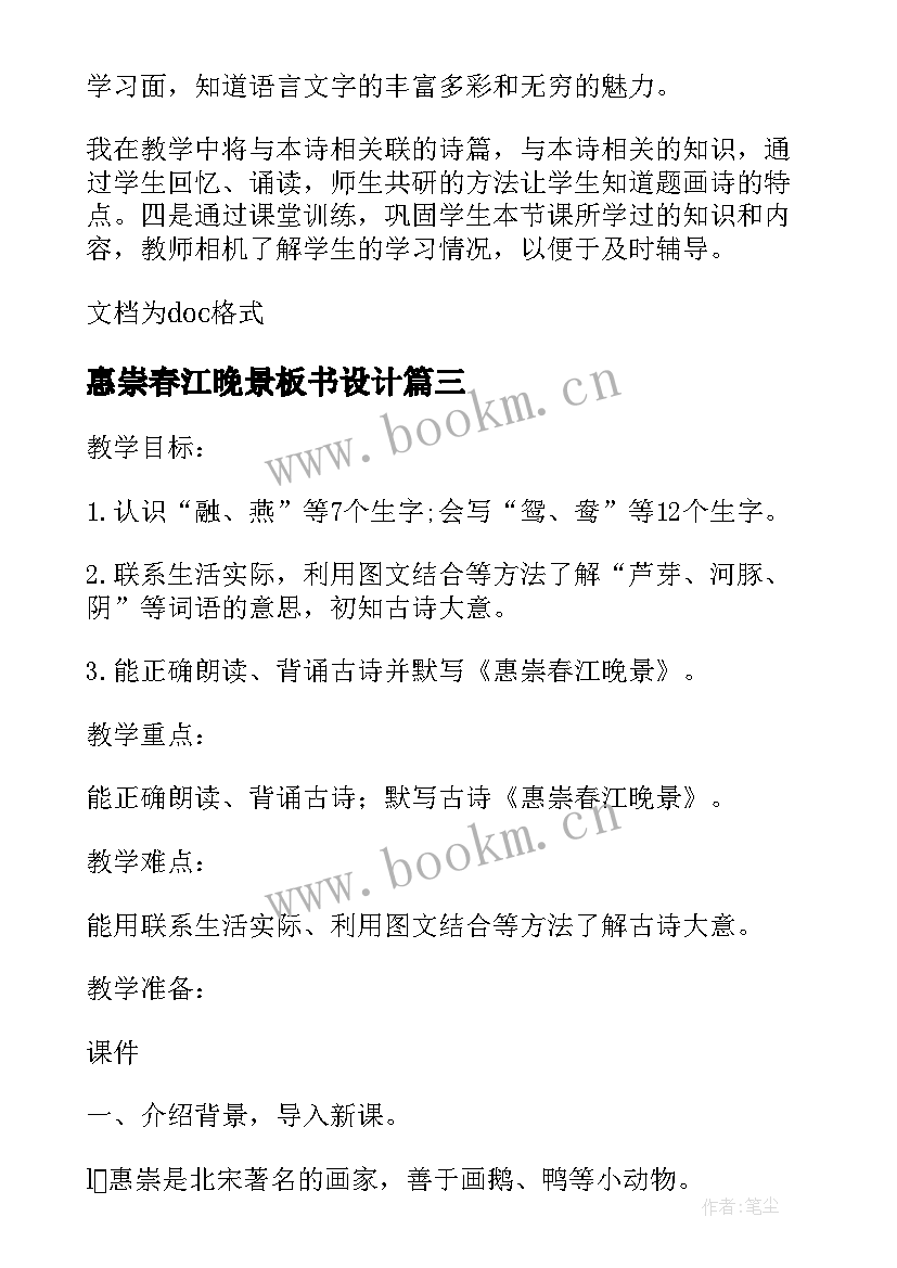 最新惠崇春江晚景板书设计 惠崇春江晚景教学设计(模板5篇)