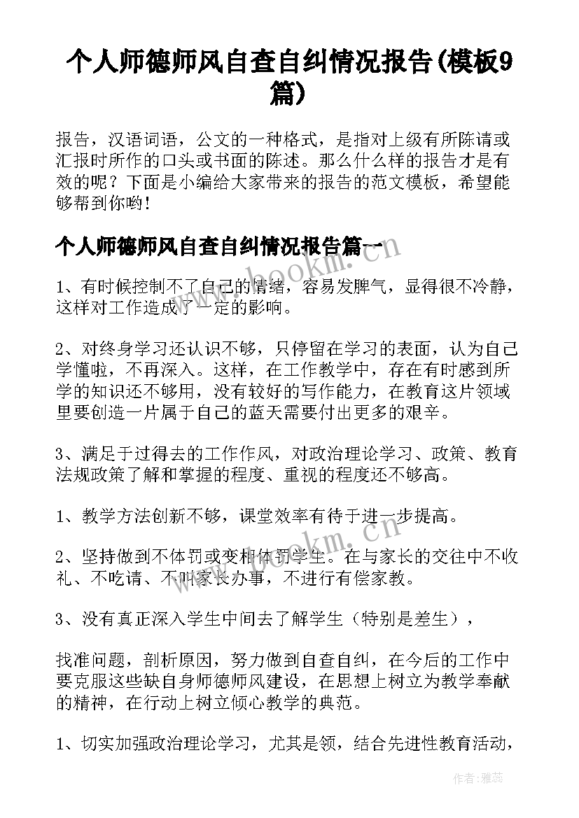 个人师德师风自查自纠情况报告(模板9篇)