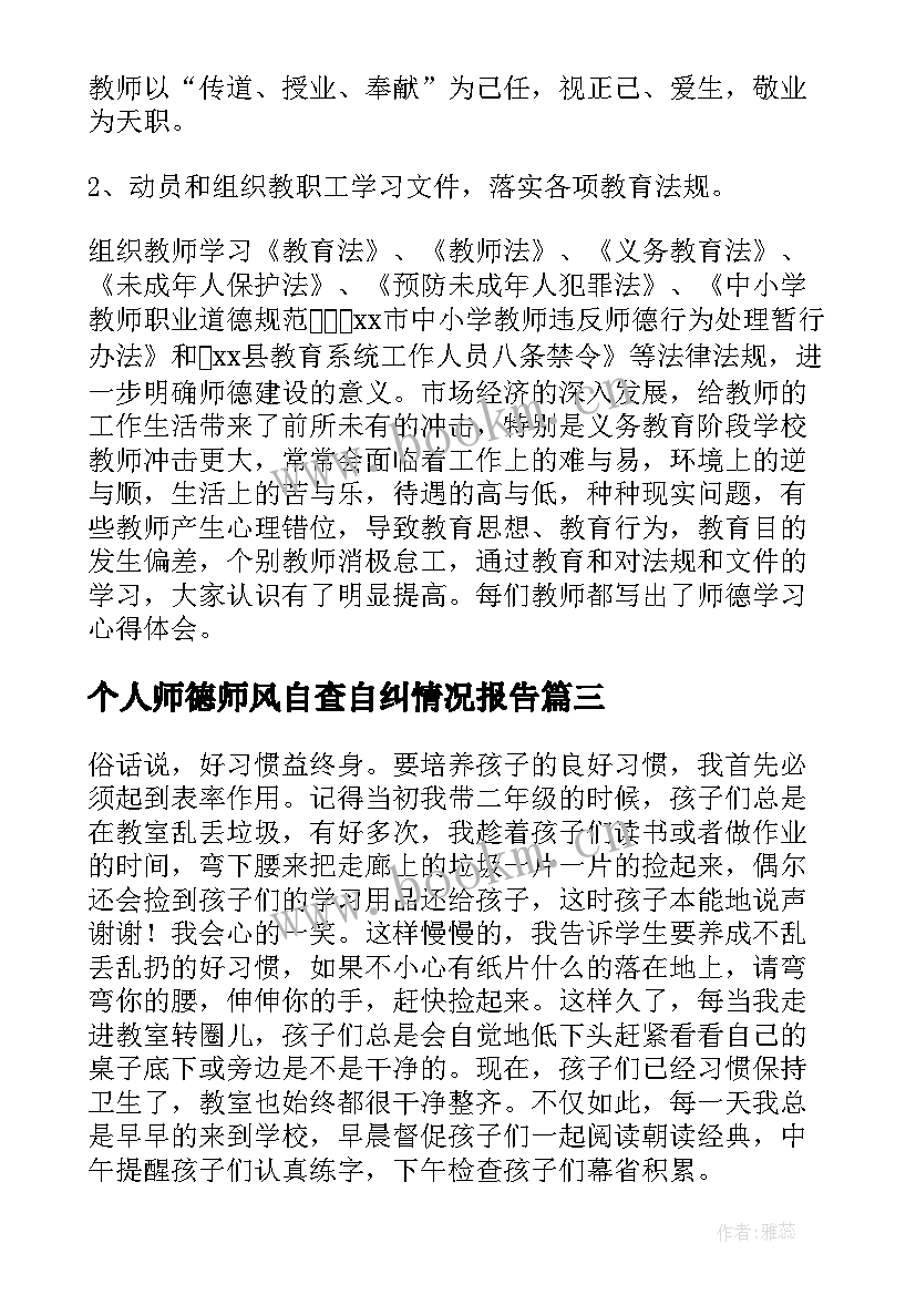 个人师德师风自查自纠情况报告(模板9篇)