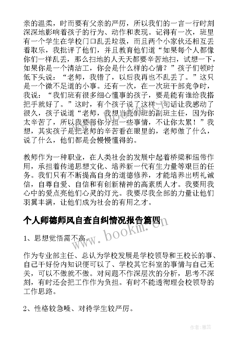 个人师德师风自查自纠情况报告(模板9篇)