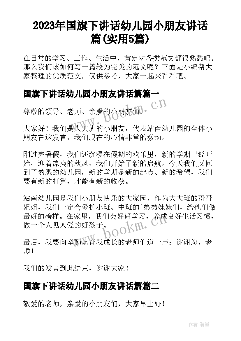 2023年国旗下讲话幼儿园小朋友讲话篇(实用5篇)