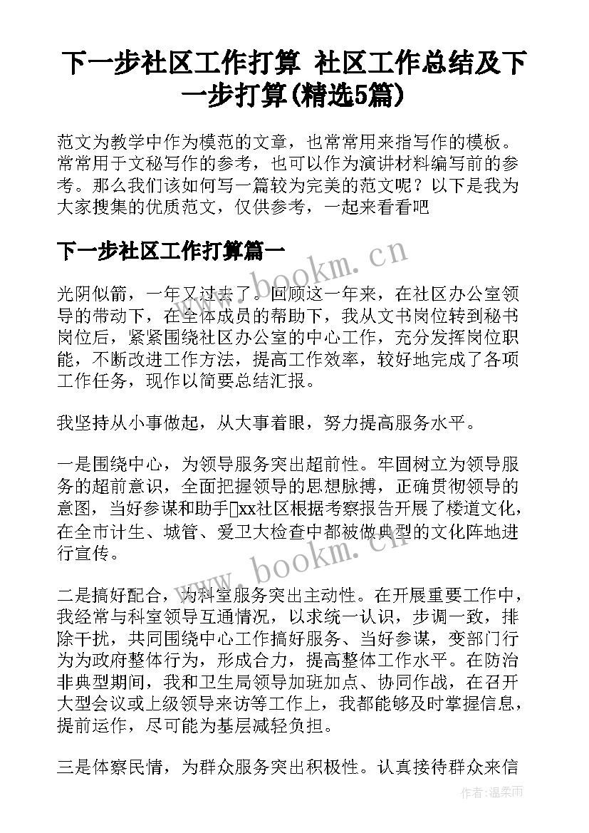 下一步社区工作打算 社区工作总结及下一步打算(精选5篇)